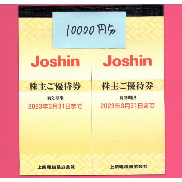 Joshin ジョーシン 上新電機 株主優待 10000円分 23/3/31