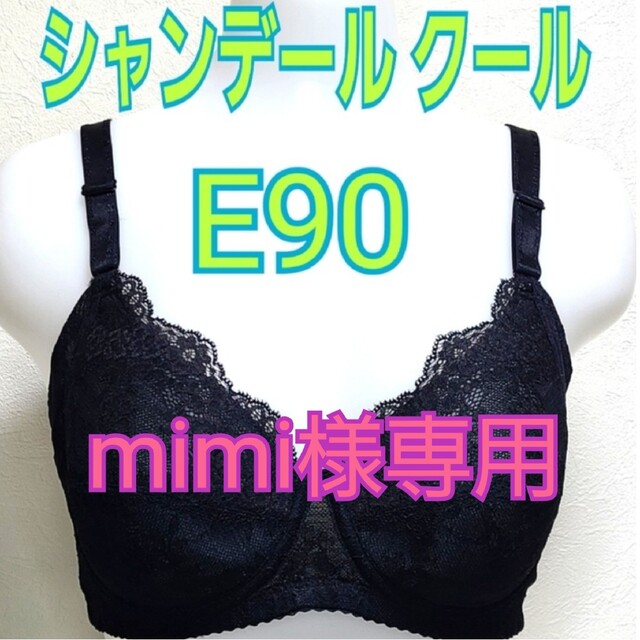 レビュー投稿で選べる特典 シャンデール ブラジャー ブラック B90
