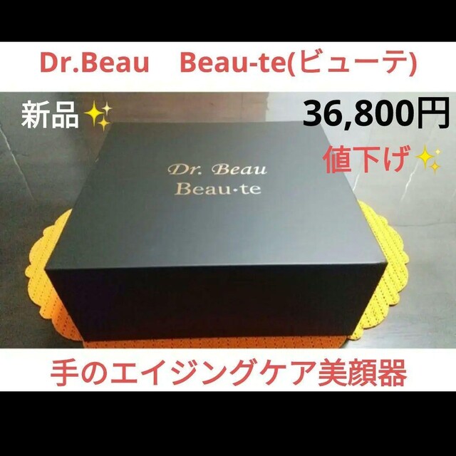 新規上場商品 Dr.Beau Beau-te(ビューテ) EMS ハンドケア【新品・未