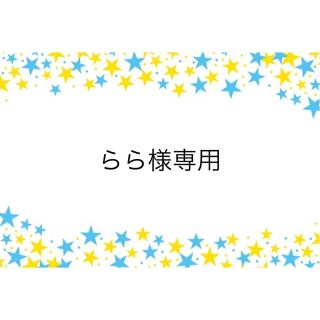 らら様専用　まいぜんシスターズ　給食袋&ランチョンマット(外出用品)