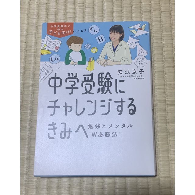 中学受験にチャレンジするきみへ 勉強とメンタルＷ必勝法！ エンタメ/ホビーの本(語学/参考書)の商品写真