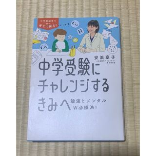 中学受験にチャレンジするきみへ 勉強とメンタルＷ必勝法！(語学/参考書)