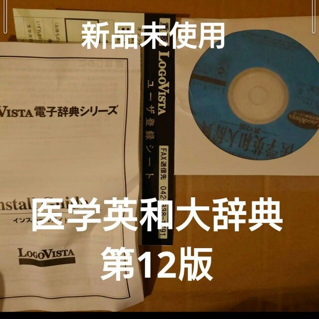 時間限定値下　新品未使用　logo vista 南山堂　医学英和大辞典　第12版