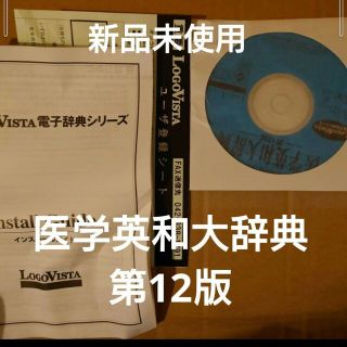 時間限定値下 新品未使用 logo vista 南山堂 医学英和大辞典 第12版