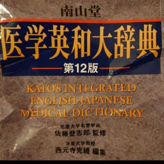 時間限定値下 新品未使用 logo vista 南山堂 医学英和大辞典 第12版