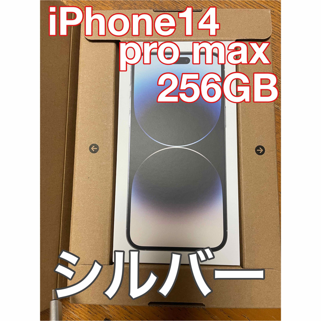 アップル iPhone14 Pro Max 256GB シルバー 未開封