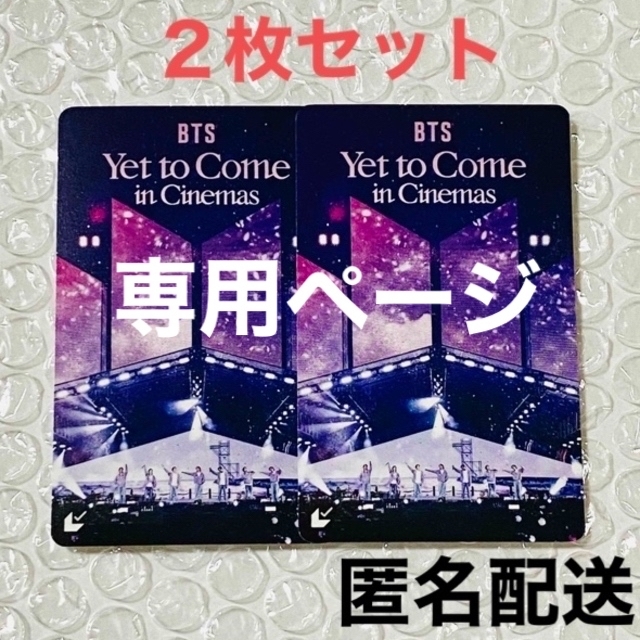 未使用 2枚セット BTS ムビチケ チケット Yet to Come