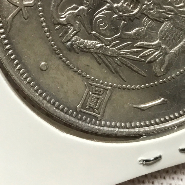 旧1円銀貨 完増貝円 手変わり 一圓銀貨 本物保証 未使用