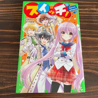 スイッチ！　１１ （角川つばさ文庫　Ａふ３－３０）深海ゆずは／作　加々見絵里／絵(文学/小説)