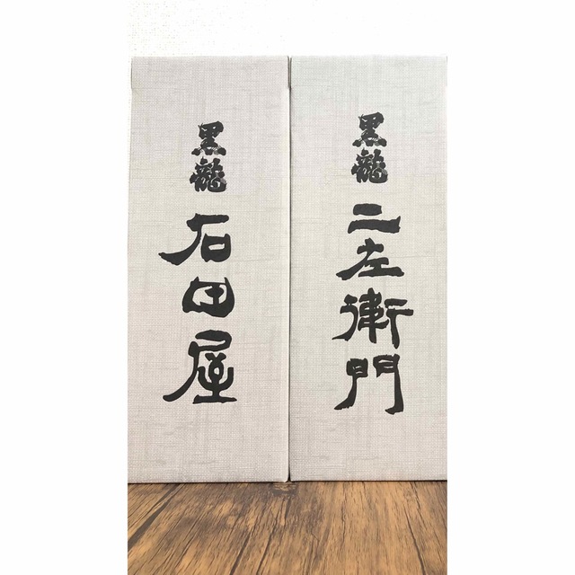 【完売】 【期間限定】黒龍 石田屋&ニ座衛門 2022年11月出荷 日本酒 【完売】 【期間限定】黒龍 石田屋&ニ座衛門 2022年11月出荷 日本酒