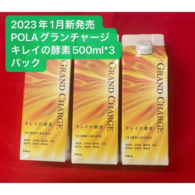 2023年新発売 POLAグランチャージ キレイの酵素500ml*3パック