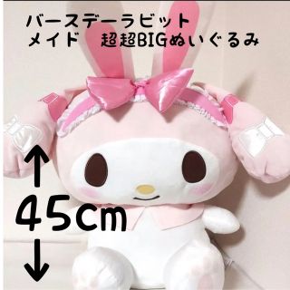 マイメロディ(マイメロディ)のマイメロディ バースデーラビットメイド 超超BIG ぬいぐるみ　ましゅまるむ(ぬいぐるみ)