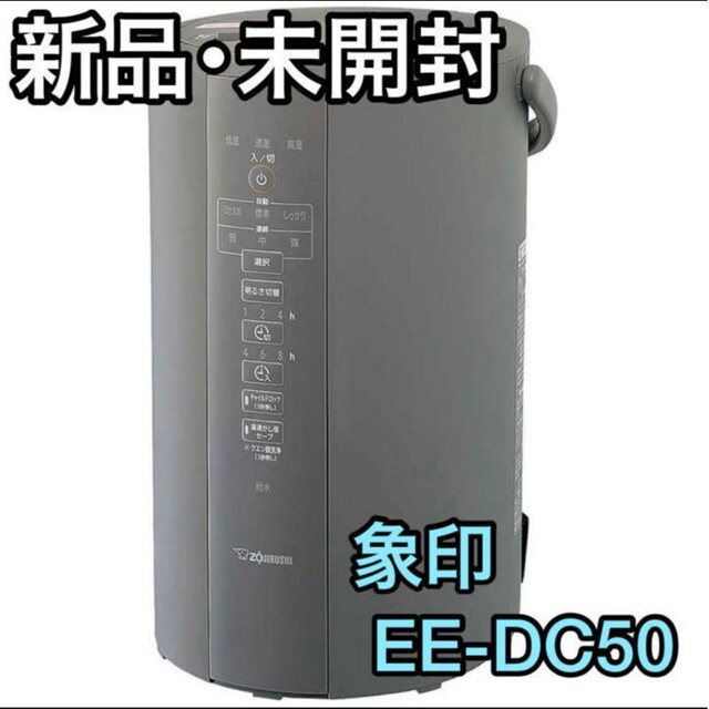 【新品未開封】象印　スチーム式加湿器　EE-DC50-HA