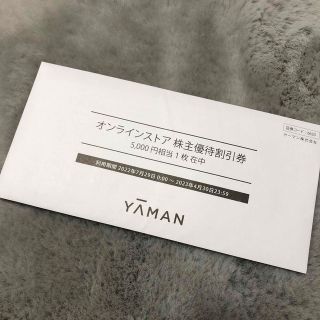 ヤーマン(YA-MAN)のヤーマン　株主優待　5000円分(ショッピング)