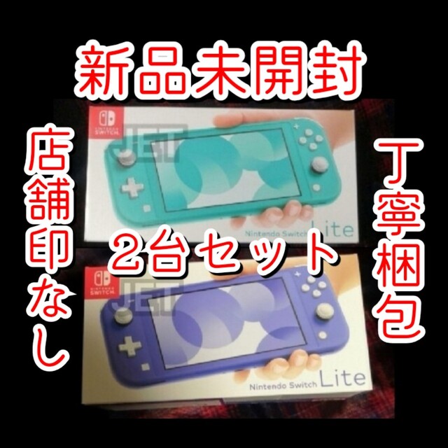 新品2台●Nintendo Switch Lite 本体 ターコイズ ブルー