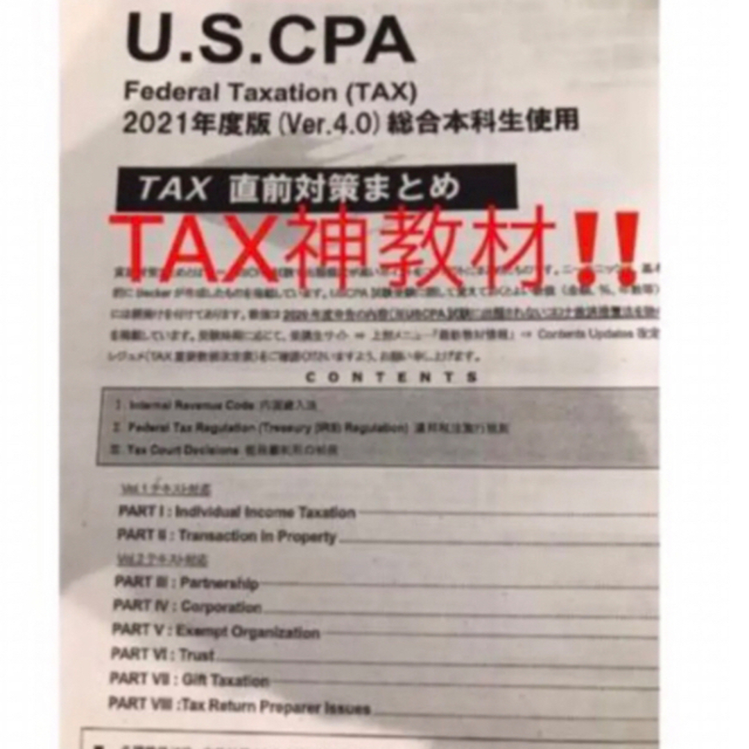 USCPA REG TAC TAX直前対策まとめ2021年度版(ver4.0)REG - 参考書