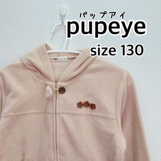 pupeyeパップアイ　女の子　フリース　パーカー　130 ベージュ(ジャケット/上着)