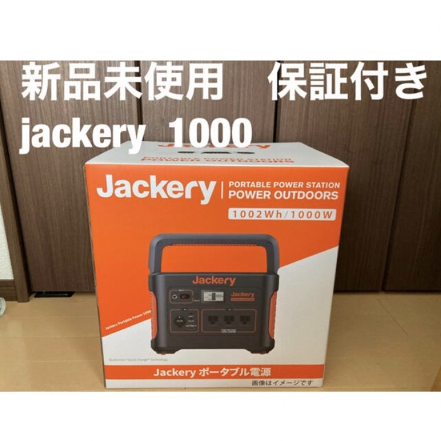 【匿名配送】 Jackery ポータブル電源　1000