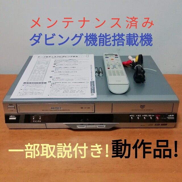 訳あり)TOSHIBA VHS/DVDレコーダー【D-VR3】-