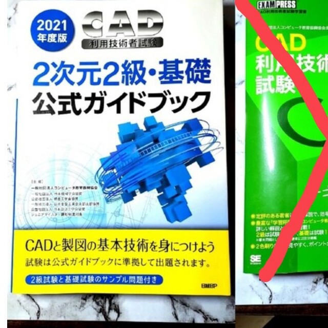 CAD利用技術者試験2次元２級公式ガイドブック エンタメ/ホビーの本(資格/検定)の商品写真