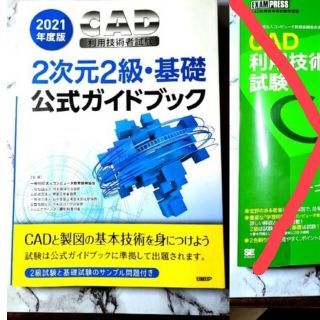 CAD利用技術者試験2次元２級公式ガイドブック(資格/検定)