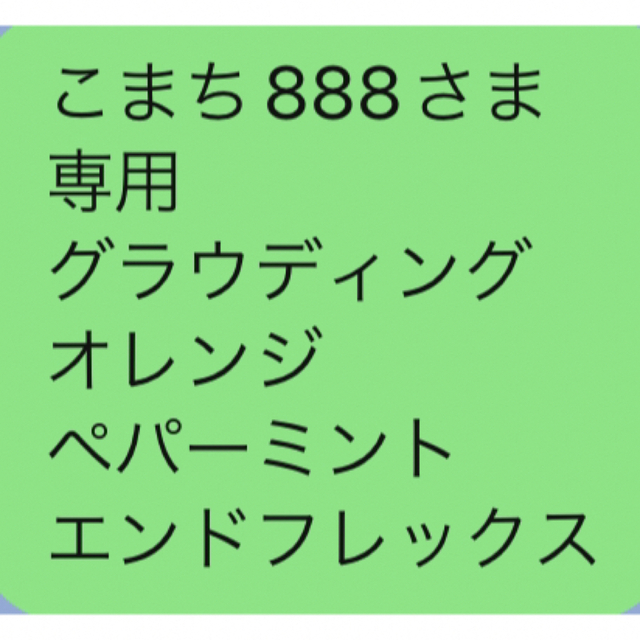 その他こまち888さま 専用 グラウディング オレンジ ペパーミント エンドフレックス