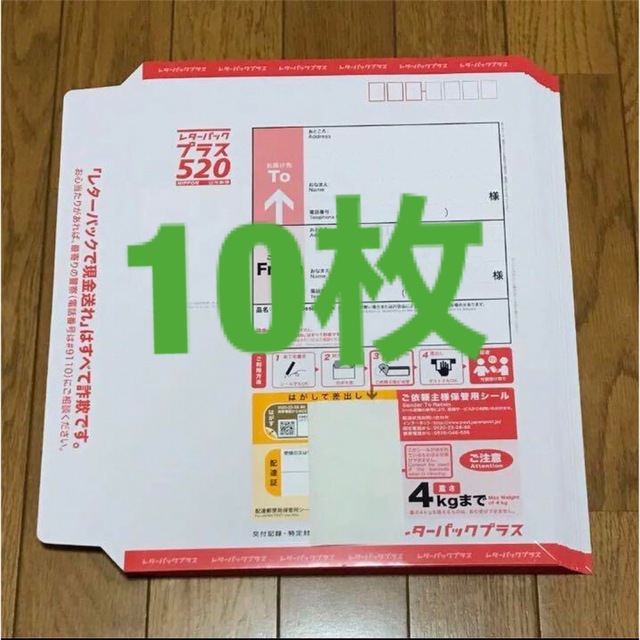 レターパックプラス　10枚