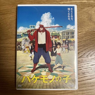 バケモノの子　期間限定スペシャルプライス版DVD DVD(アニメ)