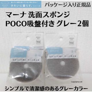 マーナ(marna)の正規品 グレー2個セット MARNA マーナ 洗面スポンジ POCO吸盤付き(収納/キッチン雑貨)