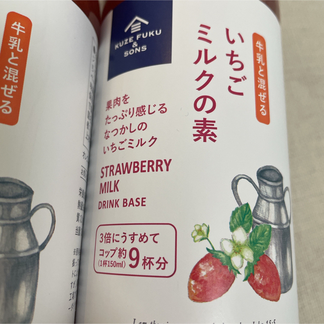 コストコ(コストコ)の久世福商店　いちごミルクの素　470ml×2本 食品/飲料/酒の加工食品(缶詰/瓶詰)の商品写真