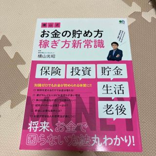 横山式お金の貯め方稼ぎ方新常識(ビジネス/経済)