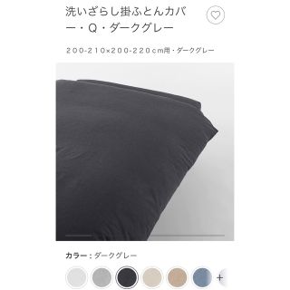 ムジルシリョウヒン(MUJI (無印良品))の無印MUJI 洗いざらし掛ふとんカバー・Ｑ・ダークグレー(シーツ/カバー)