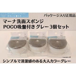 マーナ(marna)の正規品 グレー3個セット マーナ 洗面スポンジ POCO吸盤付き(収納/キッチン雑貨)