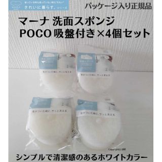 マーナ(marna)の正規品 ホワイト4個セット マーナ 洗面スポンジ POCO吸盤付き(収納/キッチン雑貨)