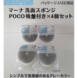 マーナ(marna)の正規品 グレー4個セット マーナ 洗面スポンジ POCO吸盤付き(収納/キッチン雑貨)