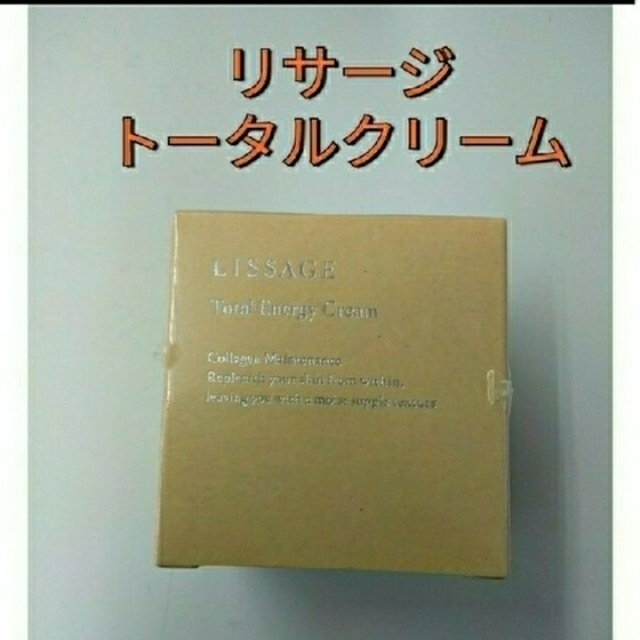 LISSAGE(リサージ)の新品未開封!　リサージ　トータルエナジークリーム医薬部外品薬用クリーム コスメ/美容のスキンケア/基礎化粧品(フェイスクリーム)の商品写真