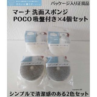 マーナ(marna)の正規品 ホワイト、グレー計4個セット マーナ 洗面スポンジ POCO吸盤付き(収納/キッチン雑貨)