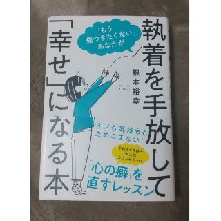 「もう傷つきたくない」あなたが執着を手放して「幸せ」になる本(文学/小説)