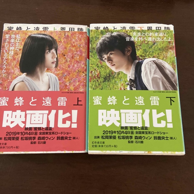 蜂蜜と遠雷　上下セット エンタメ/ホビーの本(文学/小説)の商品写真