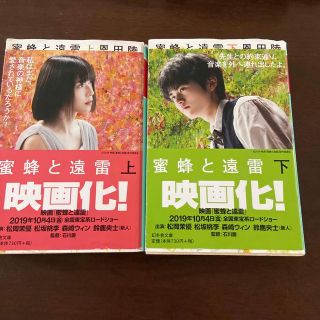 蜂蜜と遠雷　上下セット(文学/小説)