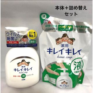 キレイキレイ 薬用液体ハンドソープ 250ml & 詰め替え 200ml(日用品/生活雑貨)