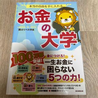 【おすすめ美品】本当の自由を手に入れるお金の大学(その他)