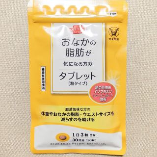 タイショウセイヤク(大正製薬)の【新品未開封】 おなかの脂肪が気になる方のタブレット 1袋（90粒入）(ダイエット食品)