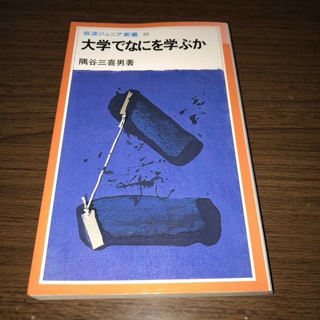 岩波書店(イワナミショテン)の大学でなにを学ぶか　隅谷三喜男著 エンタメ/ホビーの本(ノンフィクション/教養)の商品写真