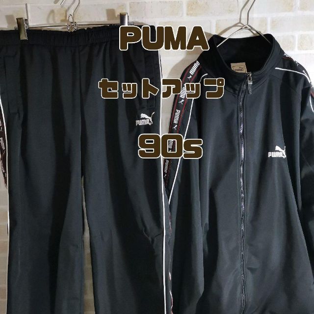 PUMA(プーマ)のプーマ PUMA セットアップ 90s トラック ジャケット ジャージ 人気品 メンズのトップス(ジャージ)の商品写真