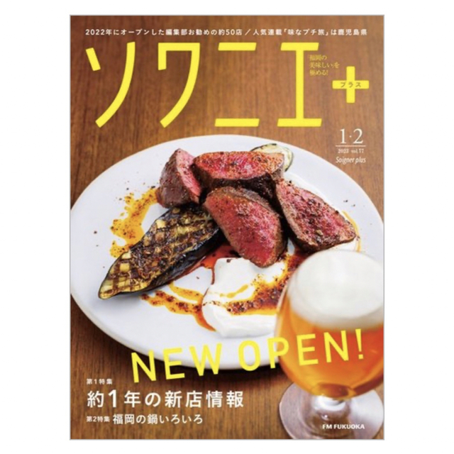 ソワニエ＋　1.2月号 エンタメ/ホビーの雑誌(料理/グルメ)の商品写真