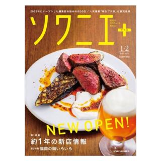 ソワニエ＋　1.2月号(料理/グルメ)