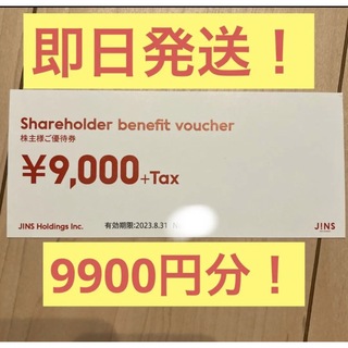 JINS ジンズ 株主優待 1枚 9900円分