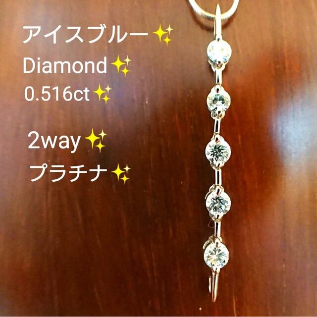 綺麗2way✨アイスブルー ダイヤモンド 0.5c ネックレス プラチナ ダイヤ