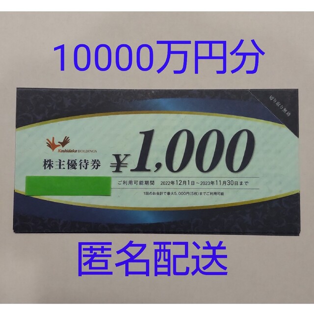 コシダカ株主優待　カラオケまねきねこ10000万円分